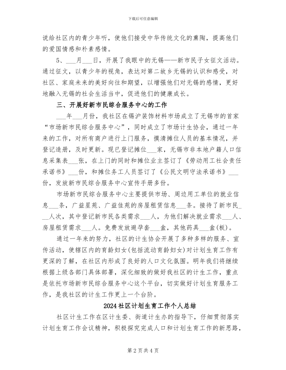 2024社区计划生育工作个人工作总结范文_第2页