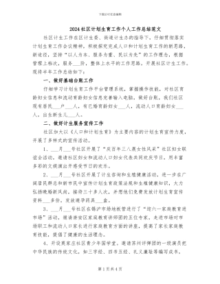 2024社区计划生育工作个人工作总结范文