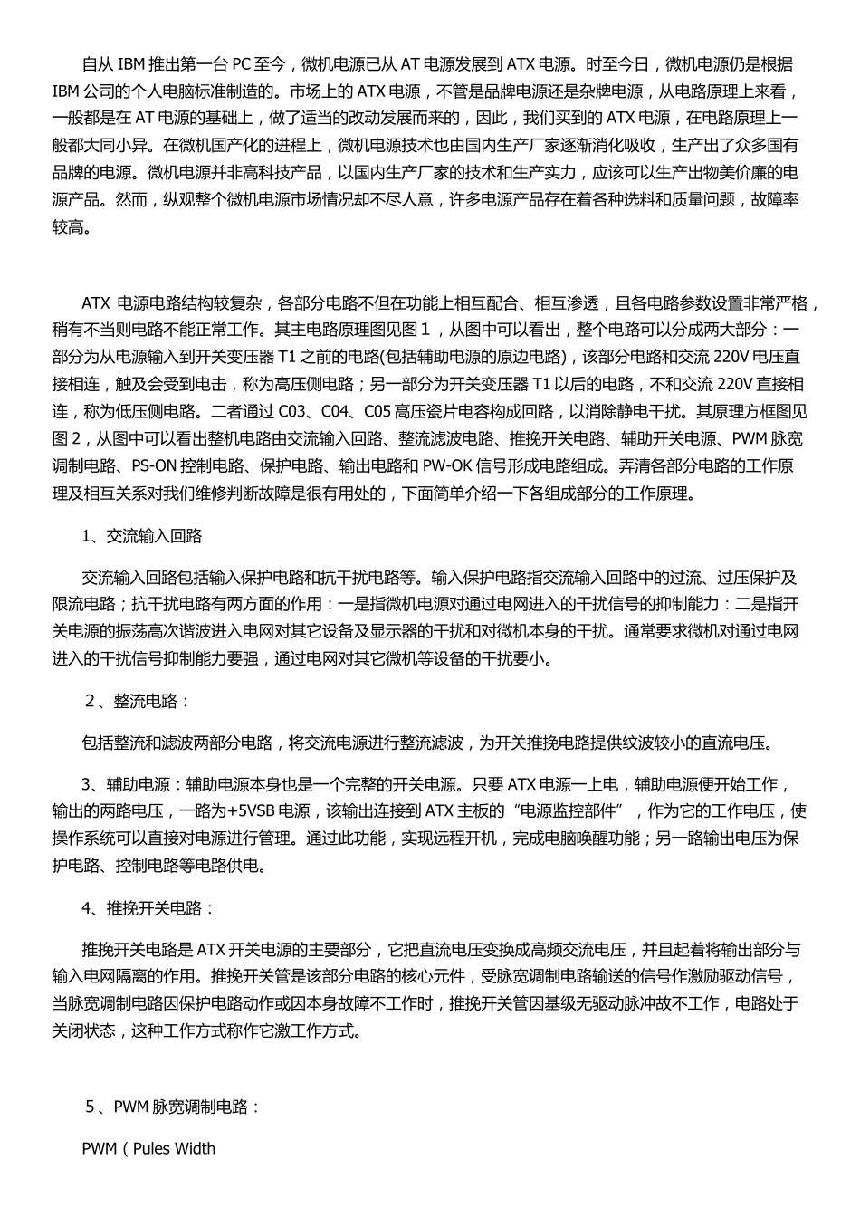 ATX电源原理及维修实例_第1页