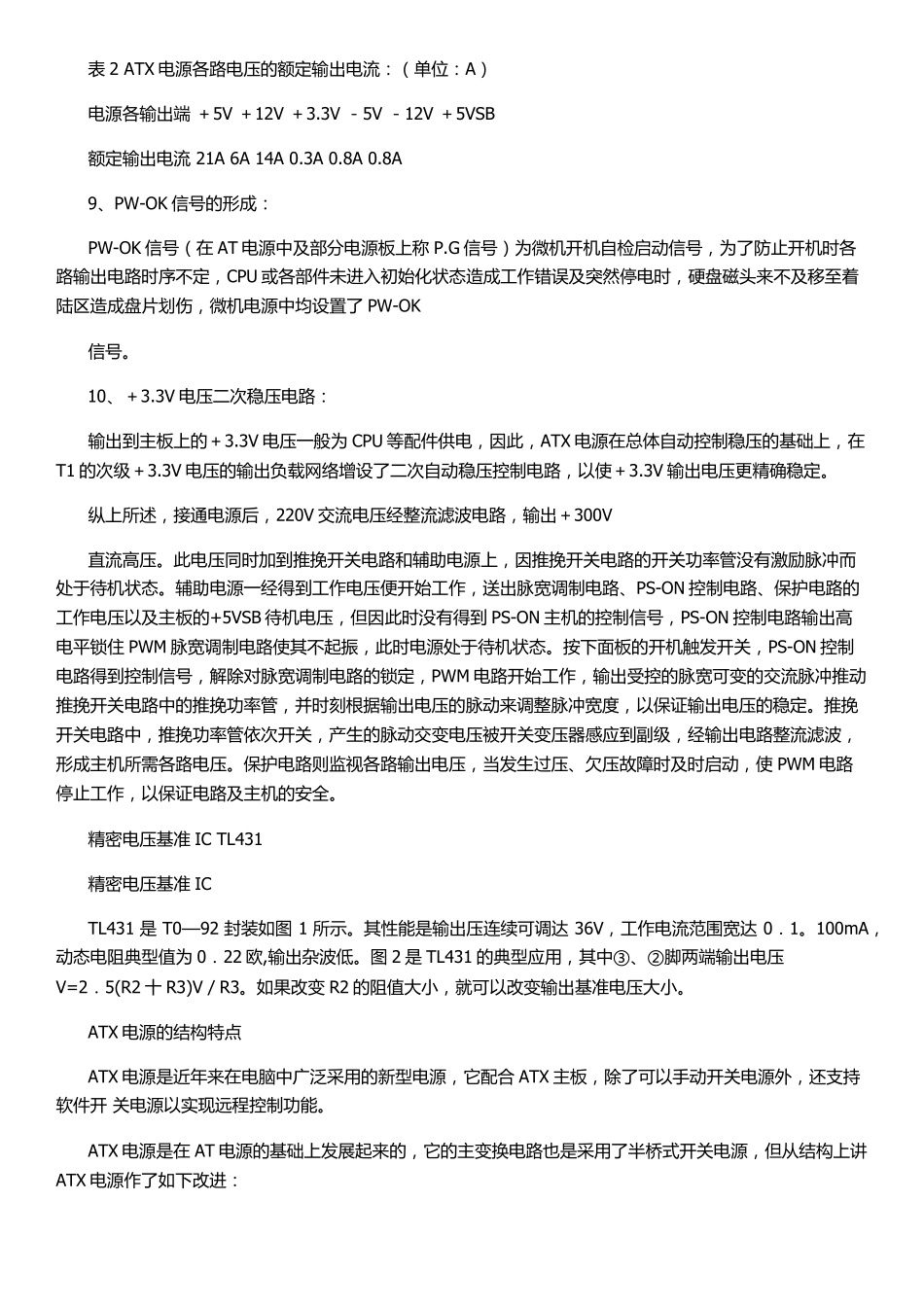 ATX电源原理及维修实例_第3页