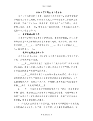2024社区计划生育工作总结