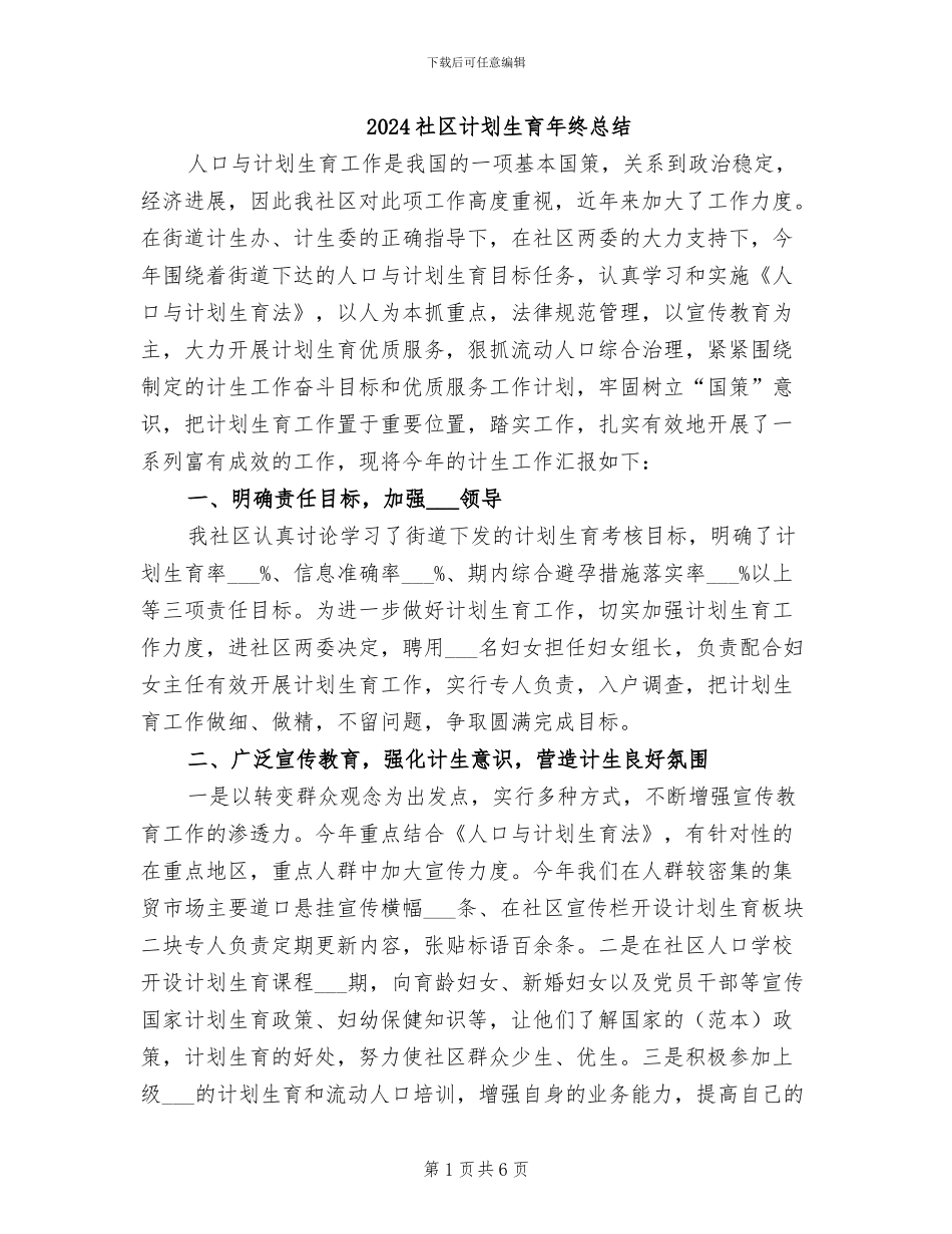 2024社区计划生育年终总结_第1页