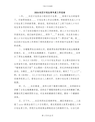 2024社区计划生育年度工作总结