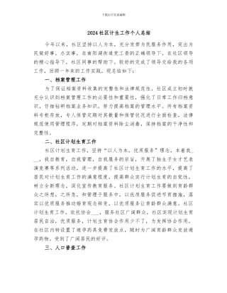 2024社区计生工作个人总结