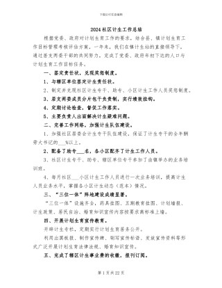 2024社区计生工作总结