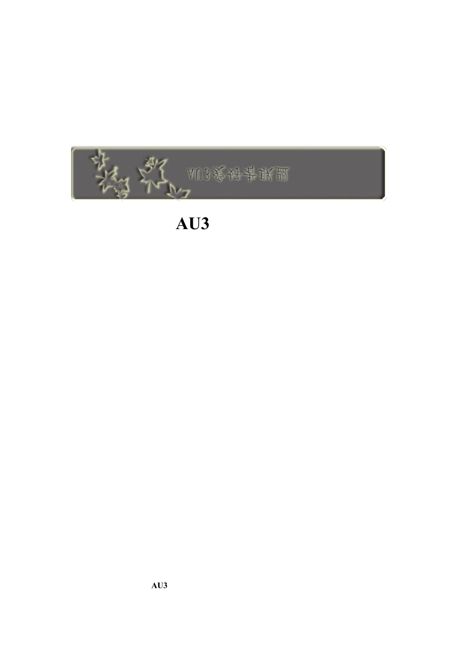 AU3爱好者联盟AU3入门教程_第1页