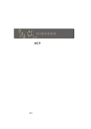 AU3爱好者联盟AU3入门教程