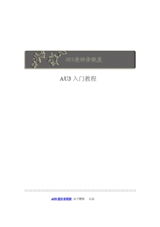 AU3爱好者联盟AU3入门教程不