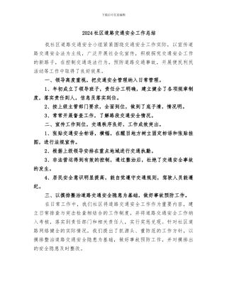 2024社区道路交通安全工作总结
