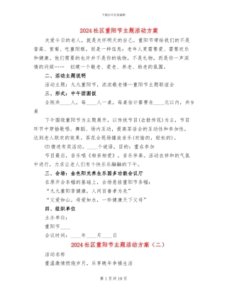 2024社区重阳节主题活动方案