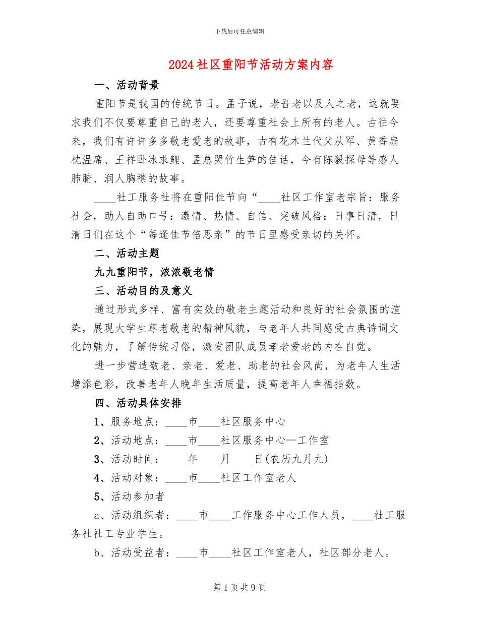 2024社区重阳节活动方案内容_第1页