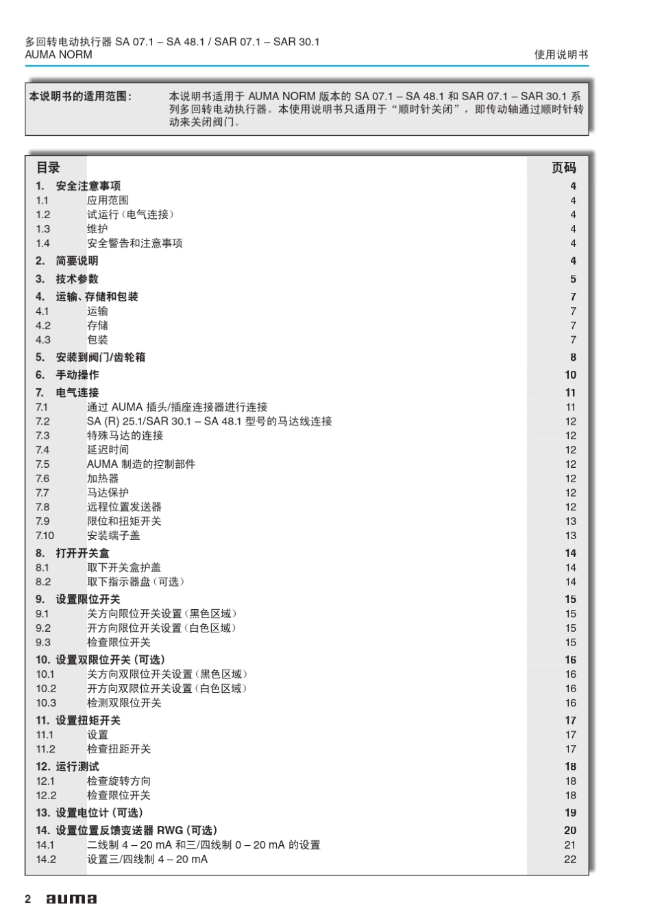 AUMA多回转电动执行器使用说明_第2页