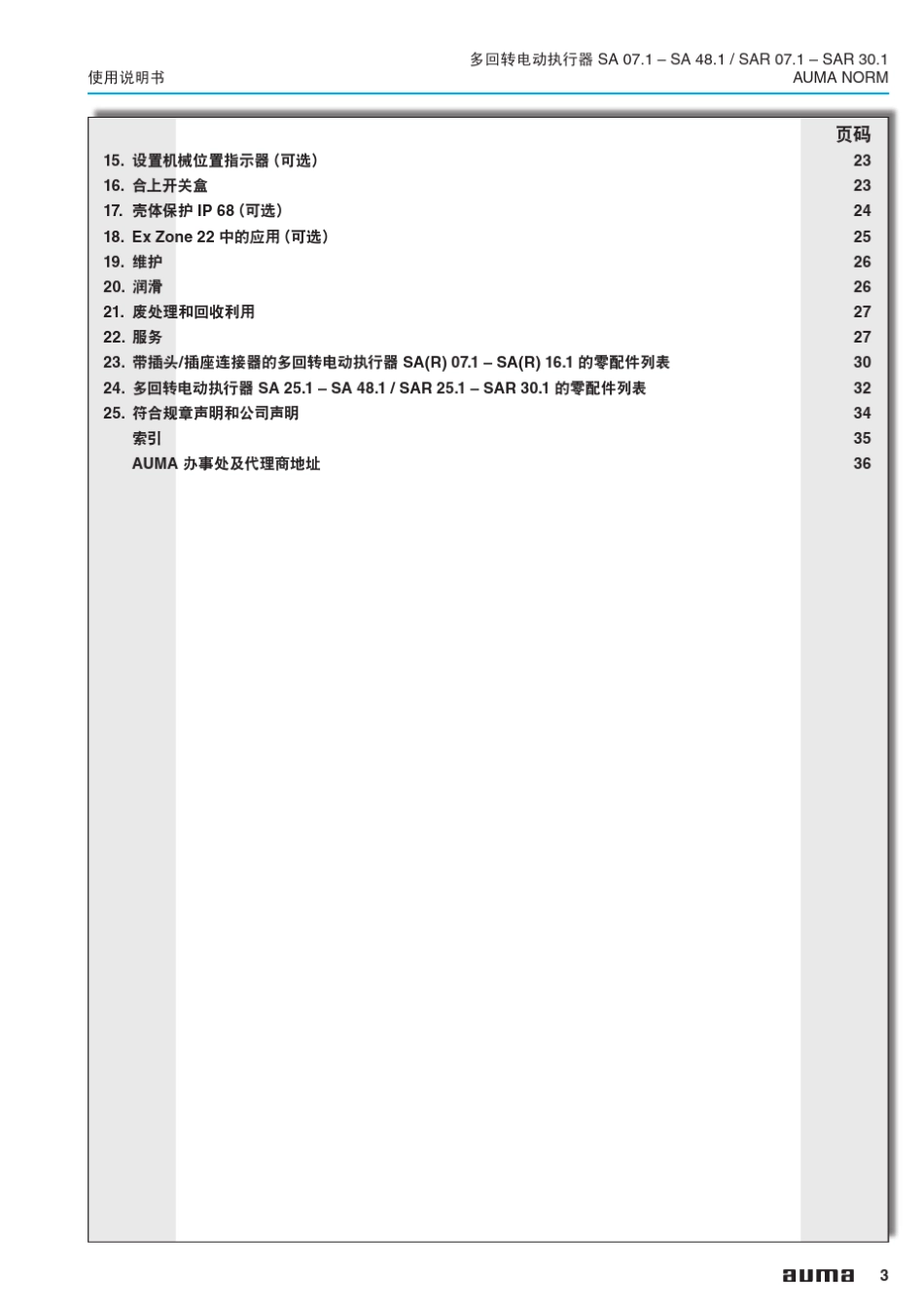 AUMA多回转电动执行器使用说明_第3页