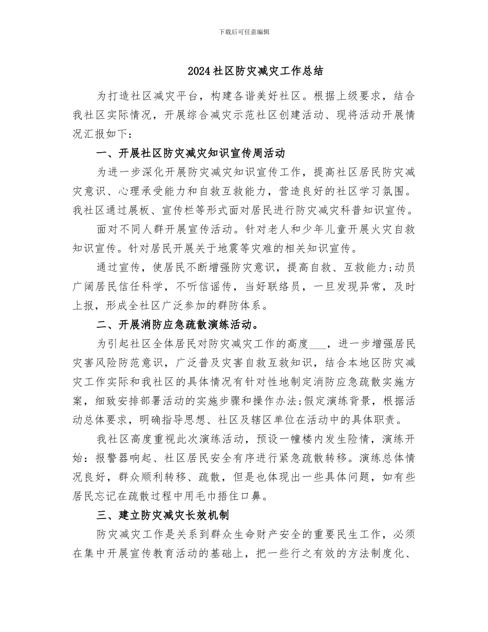 2024社区防灾减灾工作总结_第1页