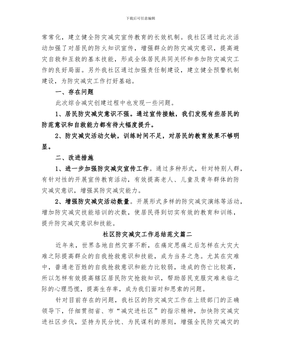 2024社区防灾减灾工作总结_第2页