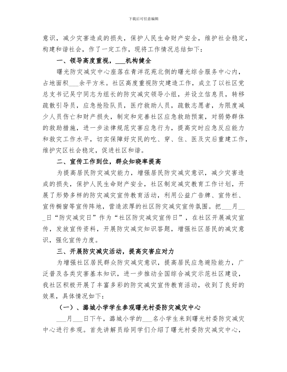 2024社区防灾减灾工作总结_第3页