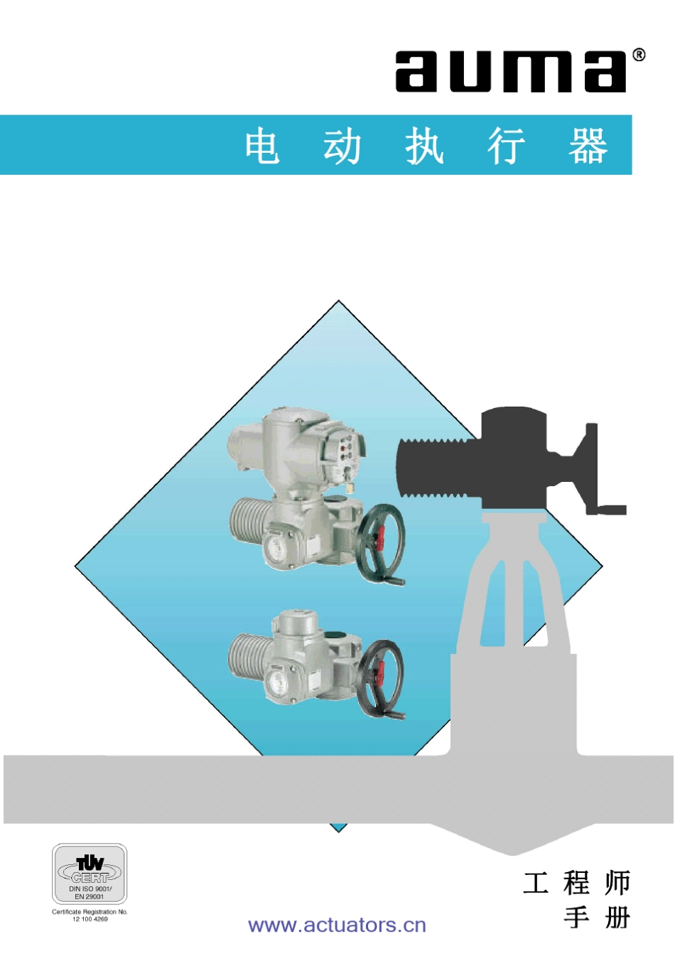 AUMA电动执行器工程师手册_第1页
