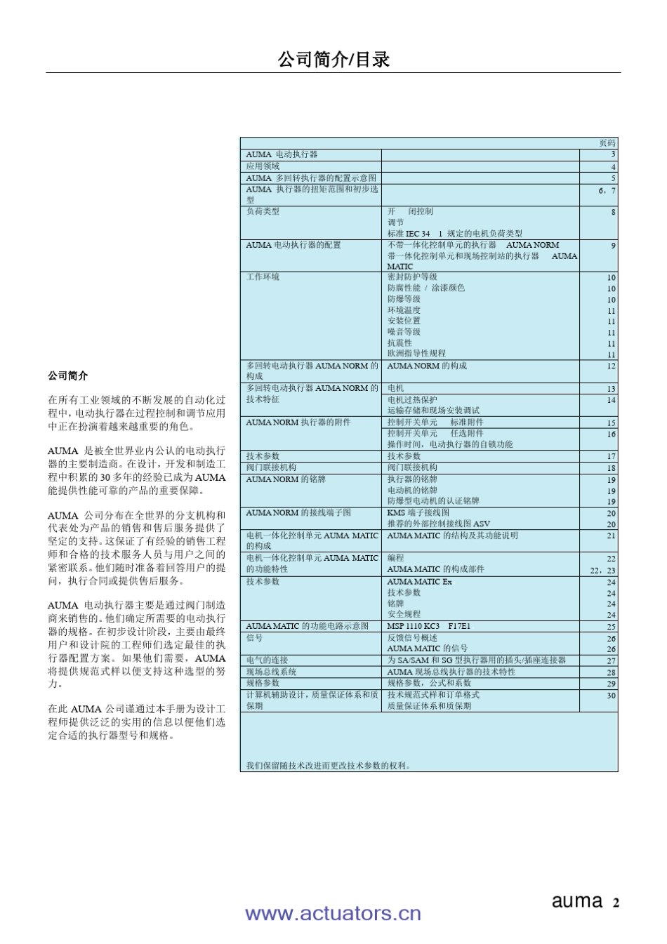 AUMA电动执行器工程师手册_第2页