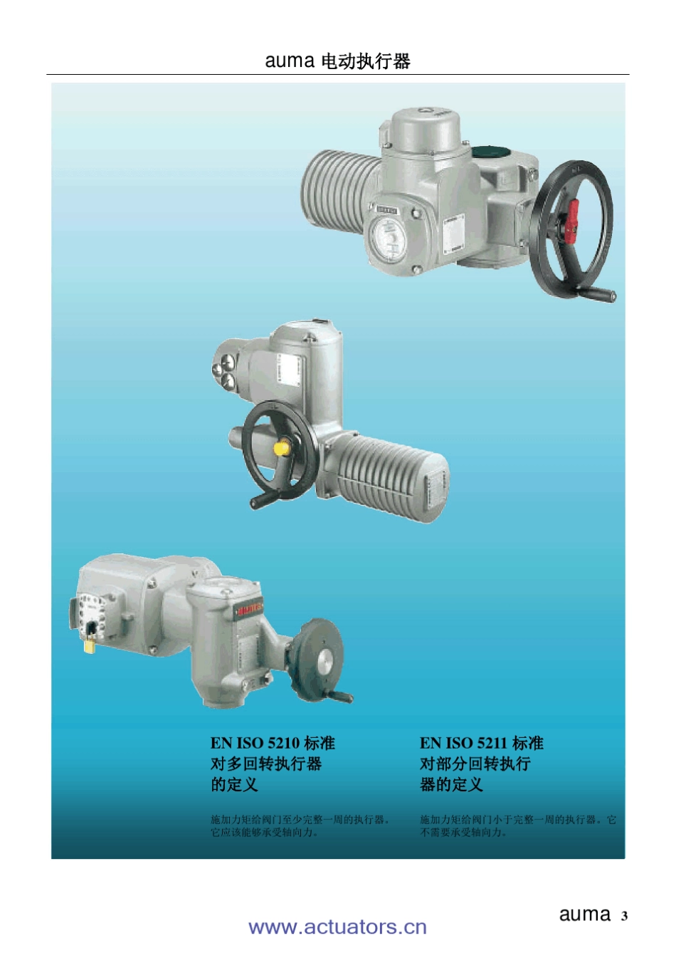 AUMA电动执行器工程师手册_第3页