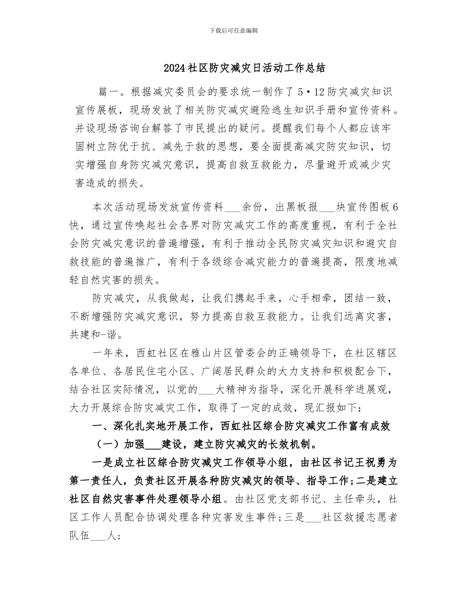 2024社区防灾减灾日活动工作总结_第1页