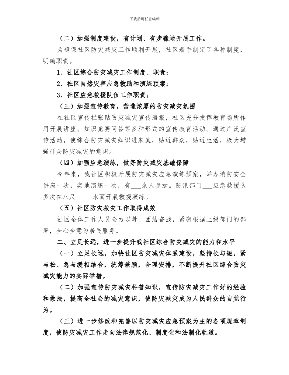 2024社区防灾减灾日活动工作总结_第2页