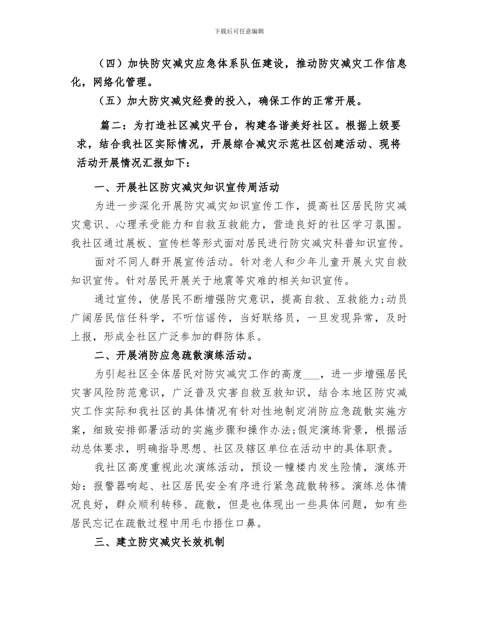 2024社区防灾减灾日活动工作总结_第3页