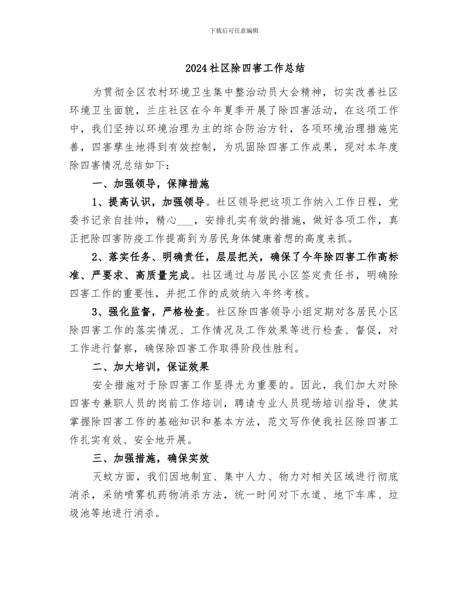2024社区除四害工作总结_第1页