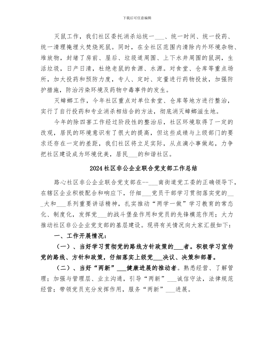 2024社区除四害工作总结_第2页