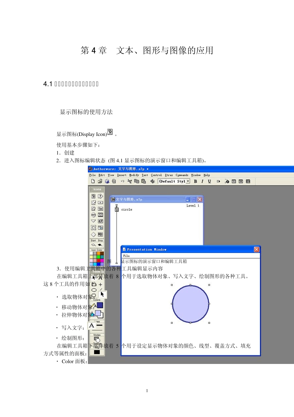 Authorware教程：第4章文字图形和图像的应用1_第1页