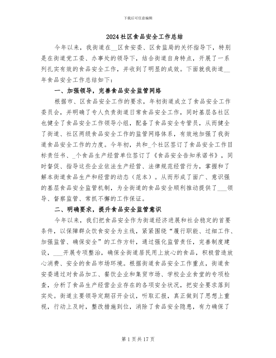 2024社区食品安全工作总结_第1页