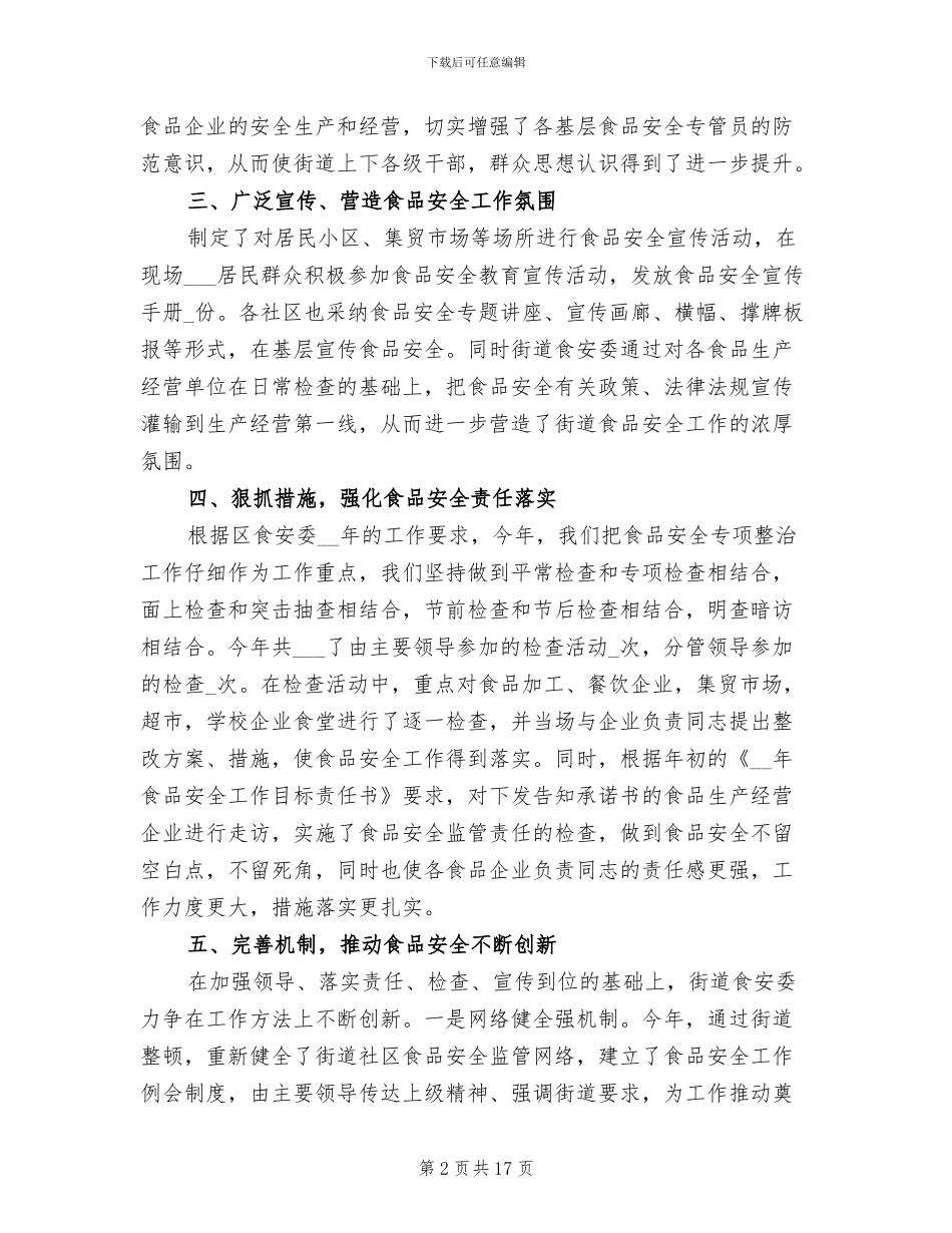 2024社区食品安全工作总结_第2页