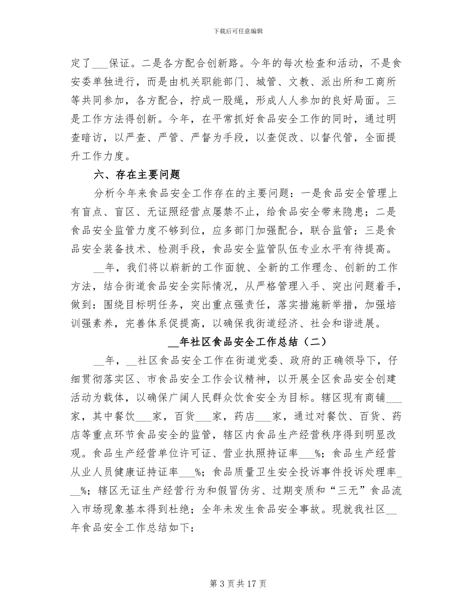 2024社区食品安全工作总结_第3页