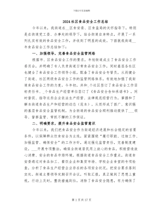 2024社区食品安全工作总结