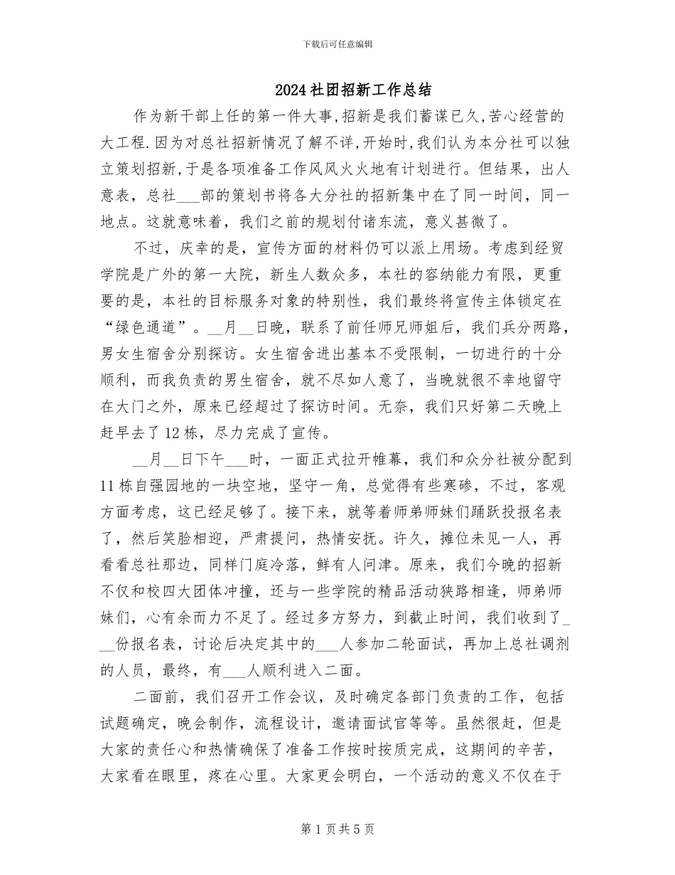 2024社团招新工作总结_第1页