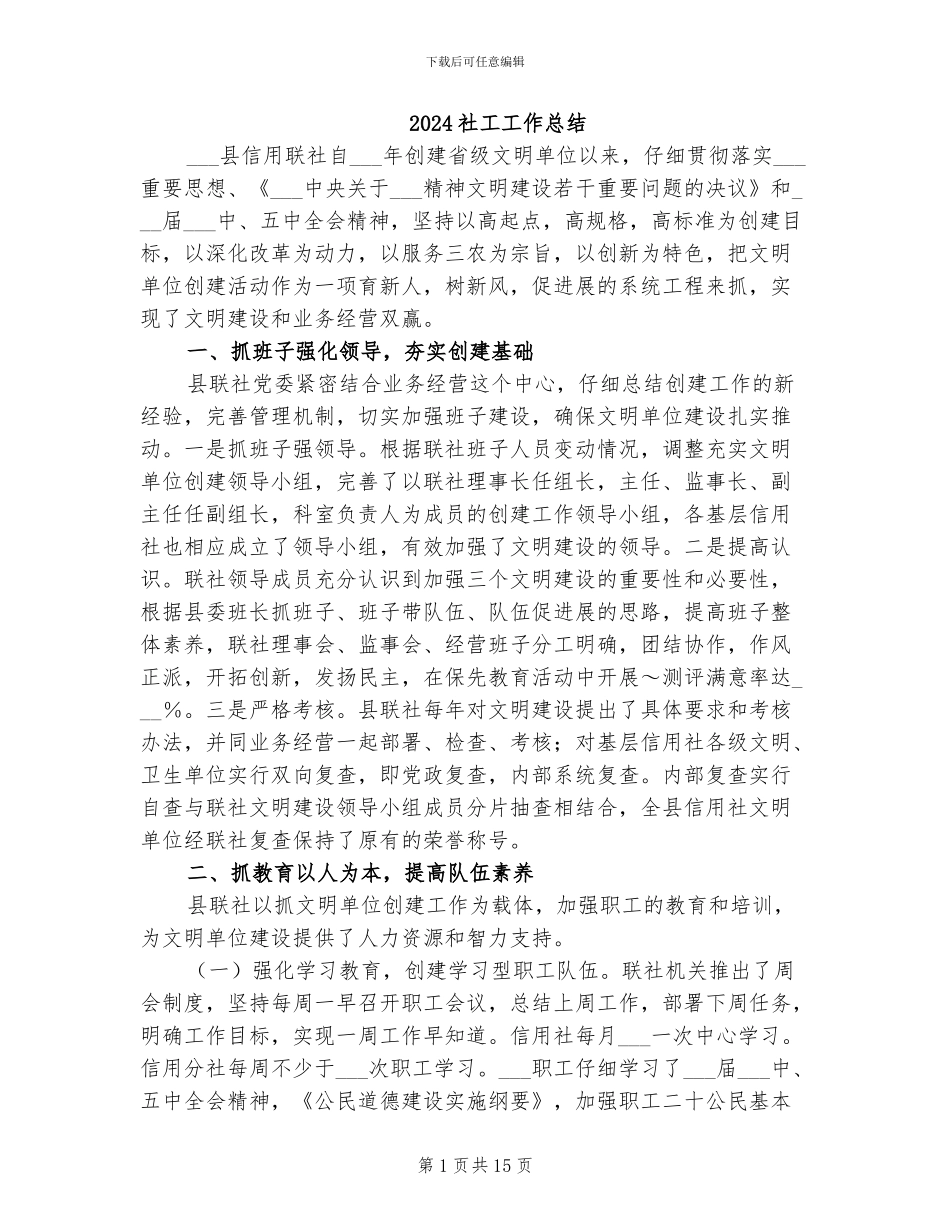 2024社工工作总结_第1页