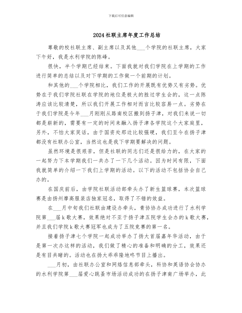 2024社联主席年度工作总结_第1页