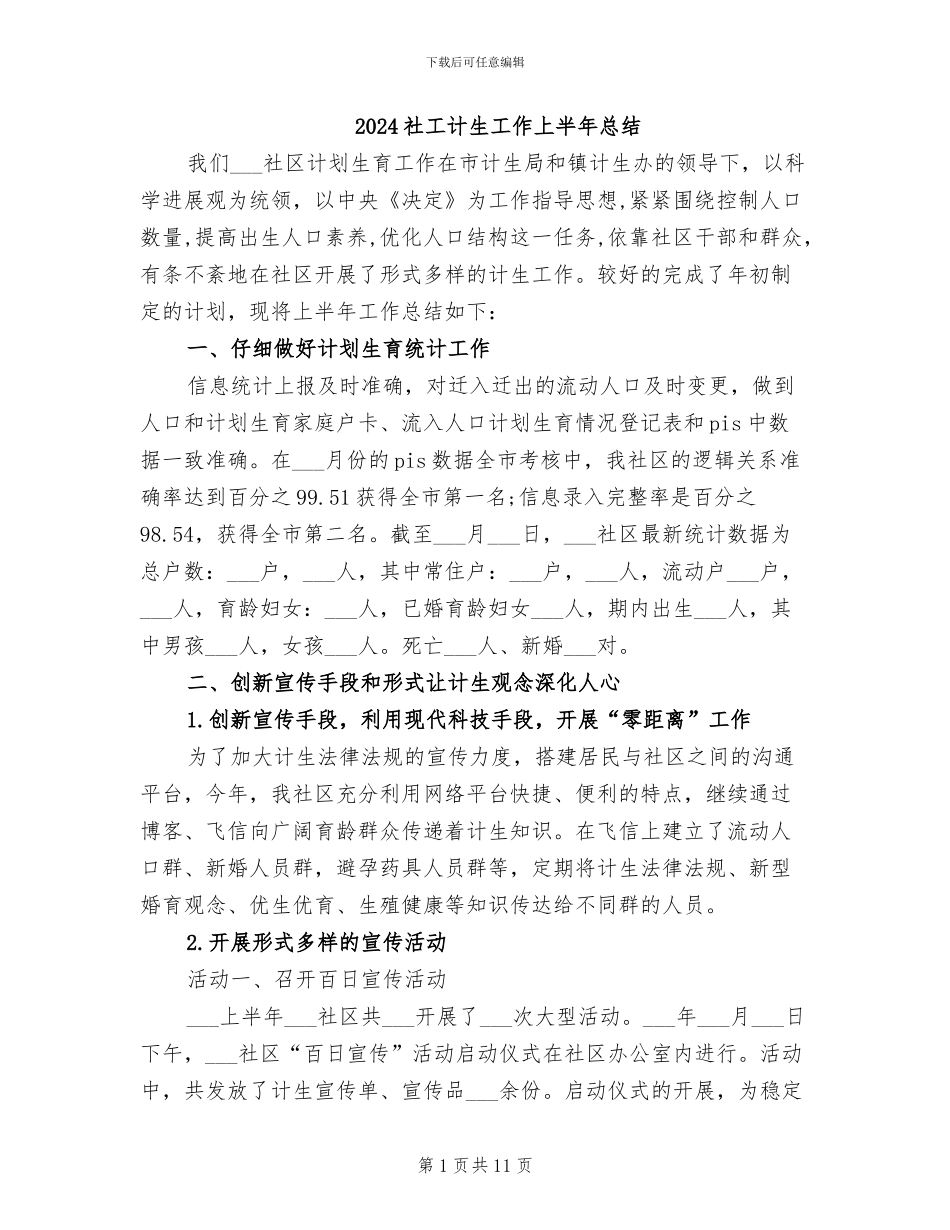 2024社工计生工作上半年总结_第1页