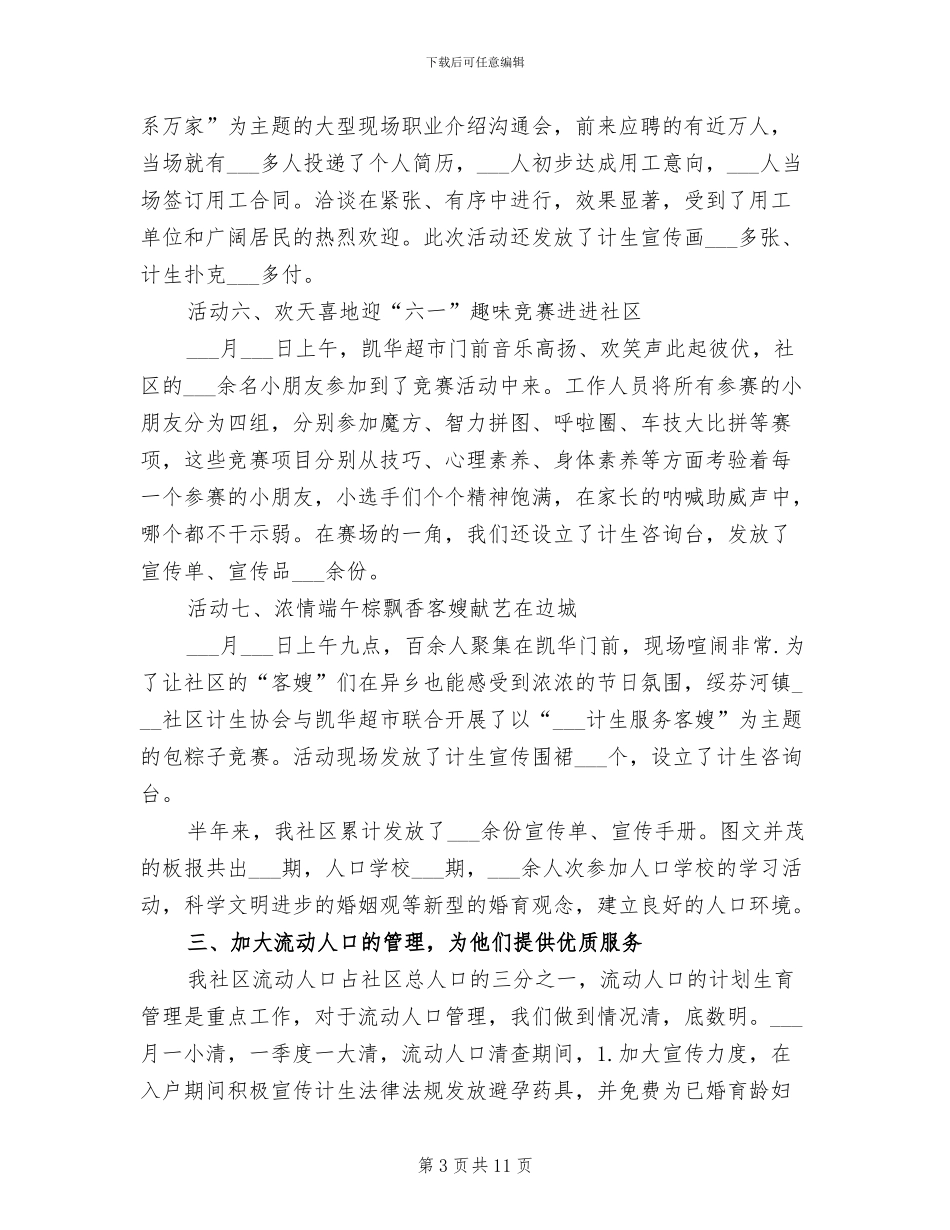 2024社工计生工作上半年总结_第3页