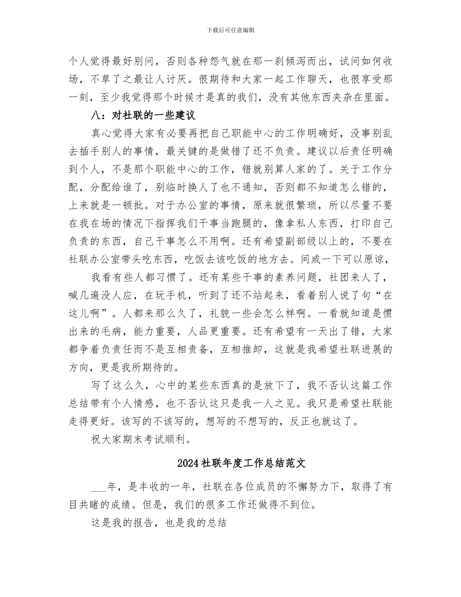 2024社联办公室个人工作总结_第3页