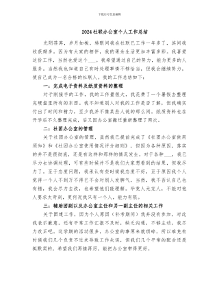 2024社联办公室个人工作总结