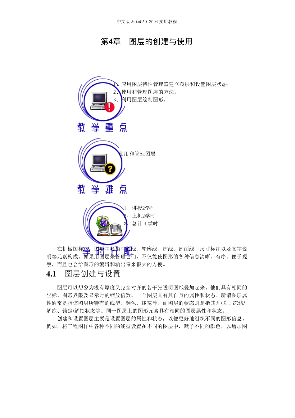AUTOCAD2004教程第4章_第1页