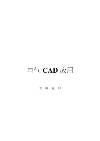 AutoCAD2004教程(电气)