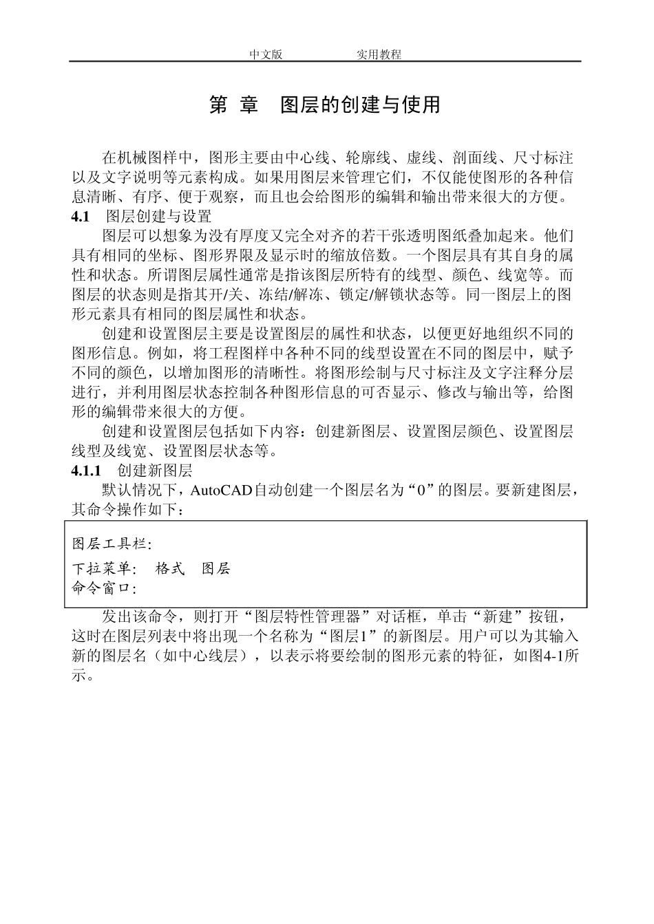 AUTOCAD2004第4章_图层的创建与使用_第1页