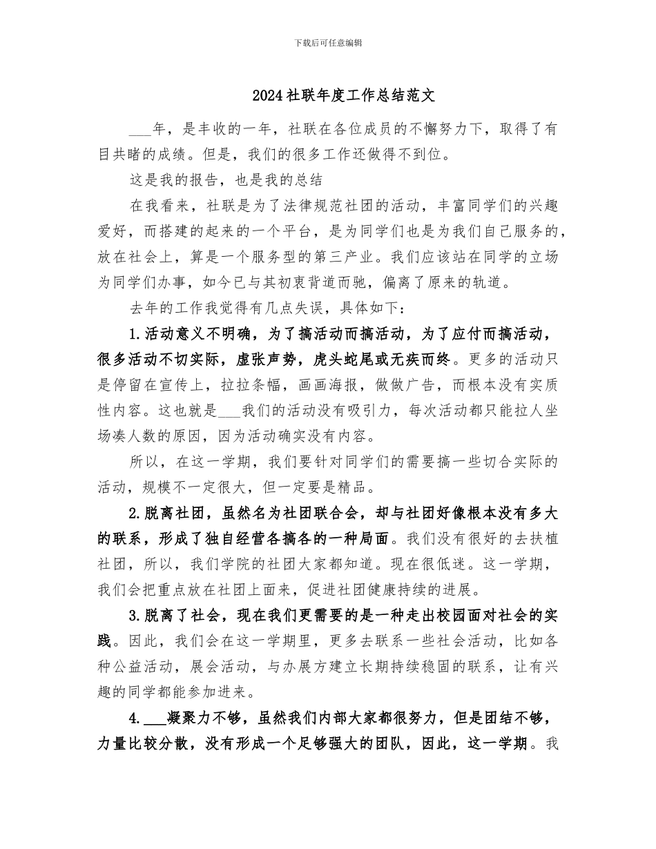 2024社联年度工作总结范文_第1页