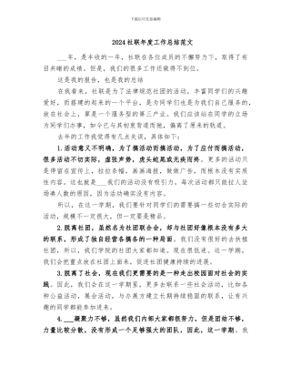 2024社联年度工作总结范文