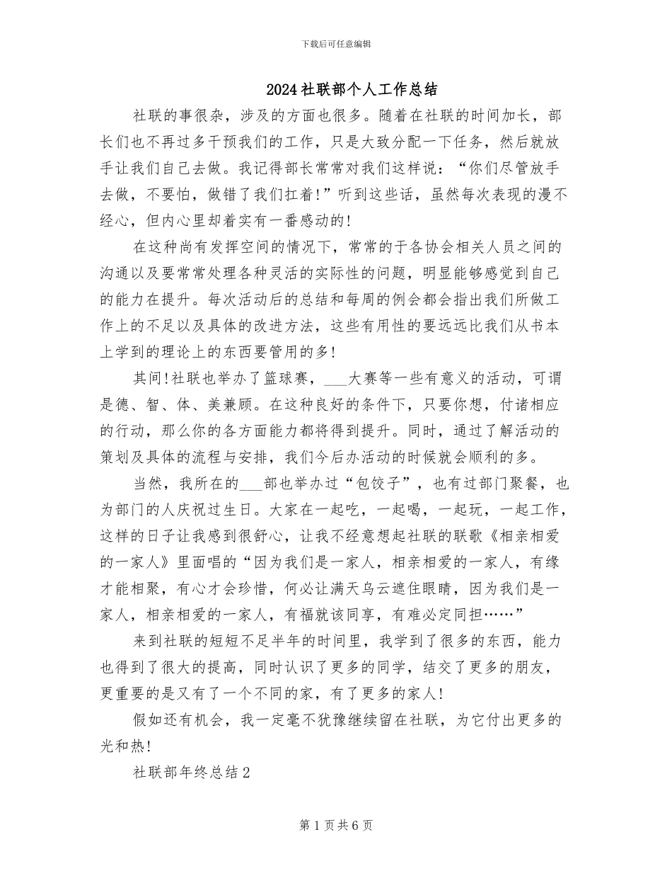 2024社联部个人工作总结_第1页
