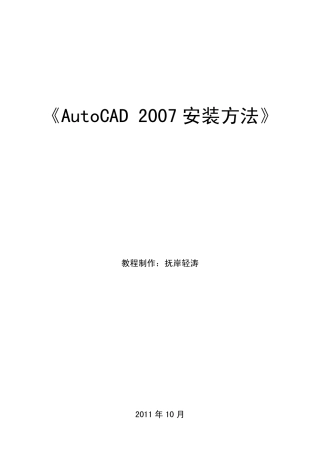 AutoCAD2007官方简体中文的下载、安装、破解简明使用教程