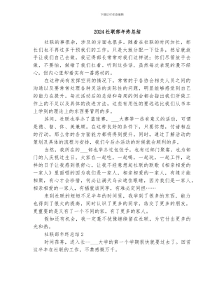 2024社联部年终总结