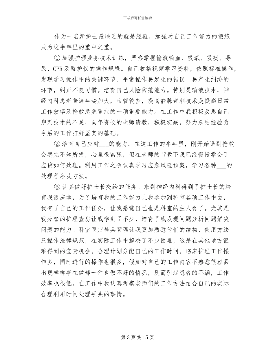 2024神经内科护士工作总结_第3页