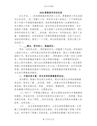 2024禁毒宣传活动总结